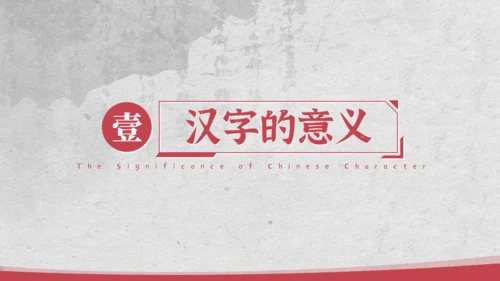 汉字的新中国史文脉汉语言文学通用PPT模板