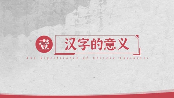 汉字的新中国史文脉汉语言文学通用PPT模板