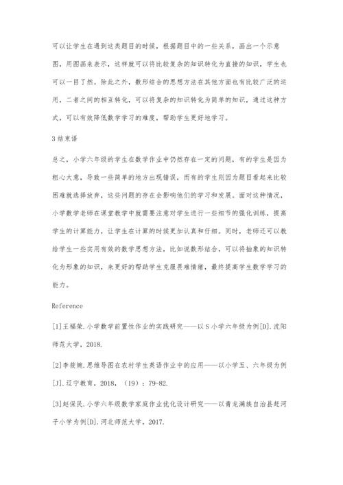 六年级数学作业病因诊断及矫正对策.docx