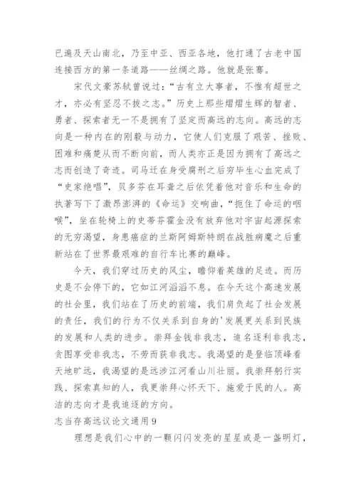 志当存高远议论文.docx