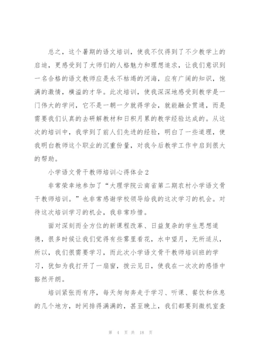 小学语文骨干教师培训心得体会5篇.docx