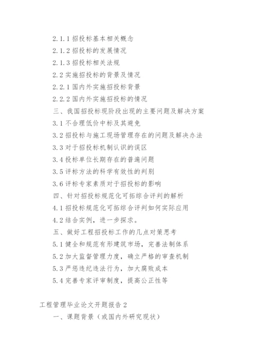 工程管理毕业论文开题报告.docx