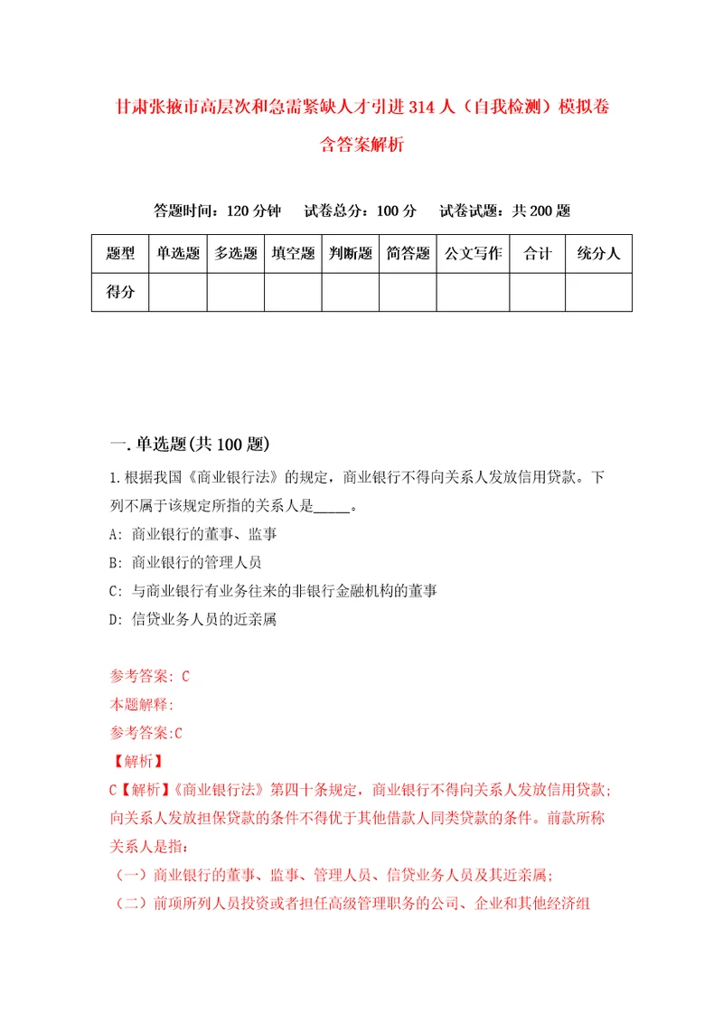 甘肃张掖市高层次和急需紧缺人才引进314人自我检测模拟卷含答案解析5