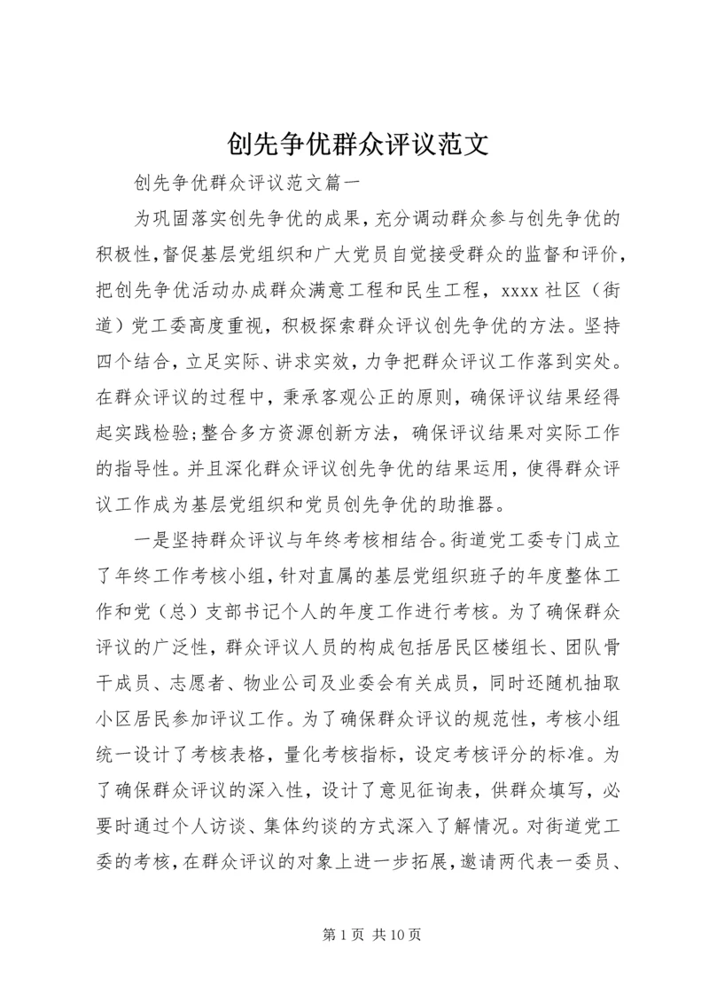 创先争优群众评议范文.docx