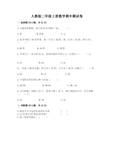人教版二年级上册数学期中测试卷及答案一套.docx