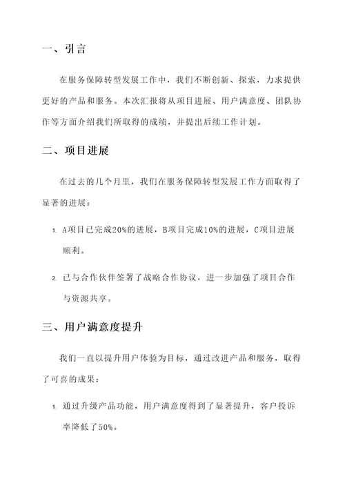 服务保障转型发展工作汇报