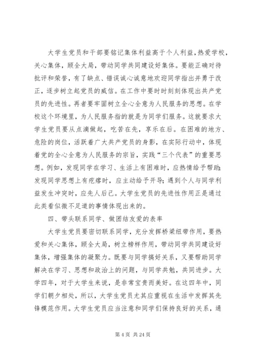 大学生党员应如何发挥先锋模范作用.docx