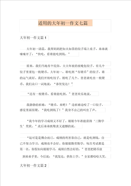 实用的大年初一作文七篇