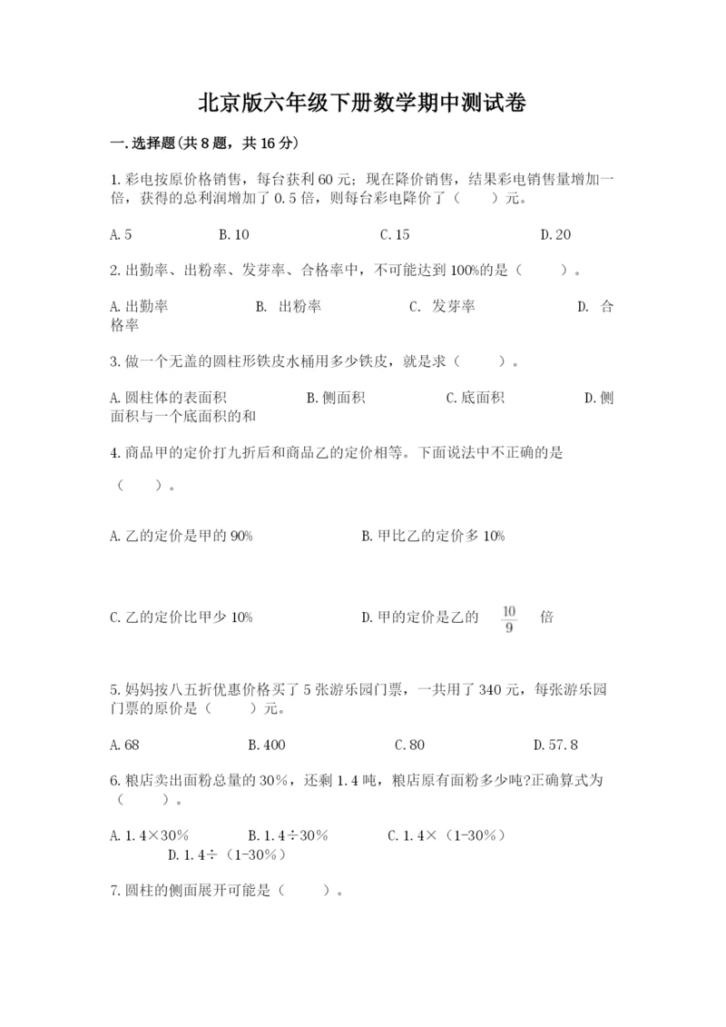 北京版六年级下册数学期中测试卷【预热题】.docx