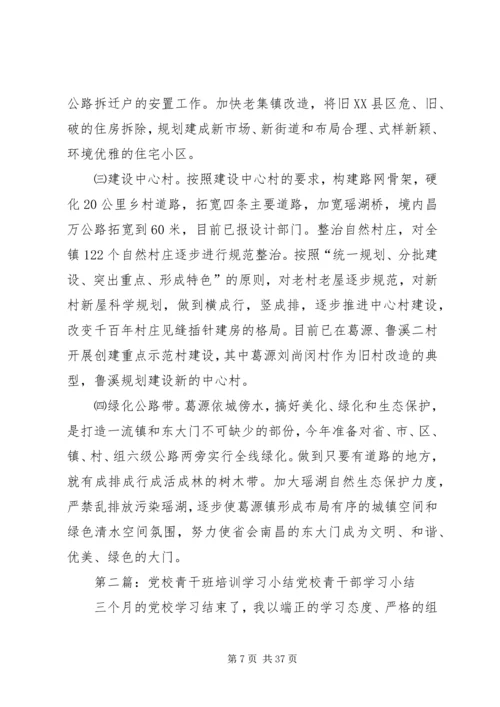 党校青干班学习小结.docx