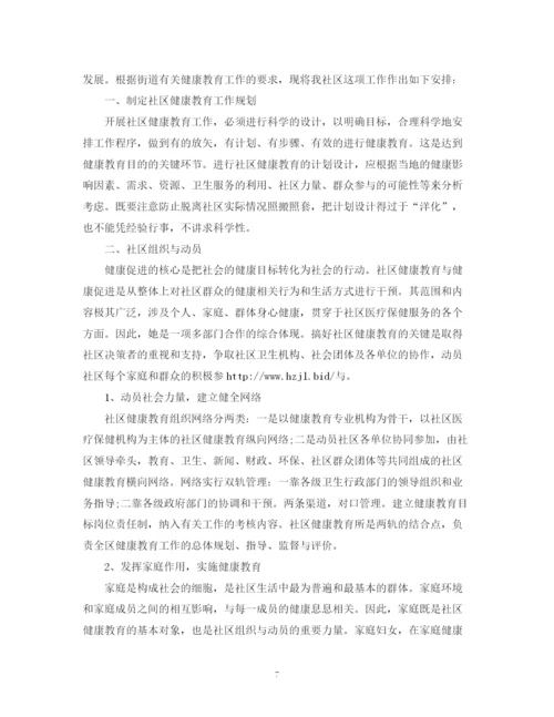 精编之关于社区健康教育工作计划范文2).docx