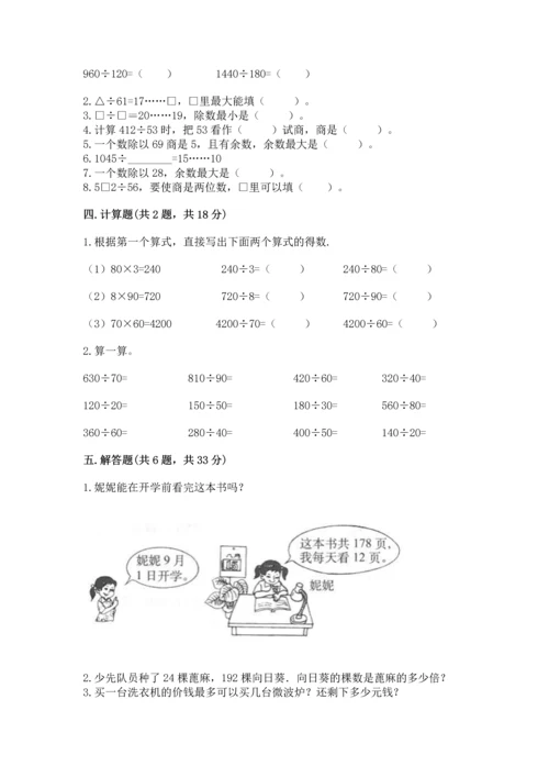 人教版四年级上册数学第六单元《除数是两位数的除法》测试卷【名师系列】.docx