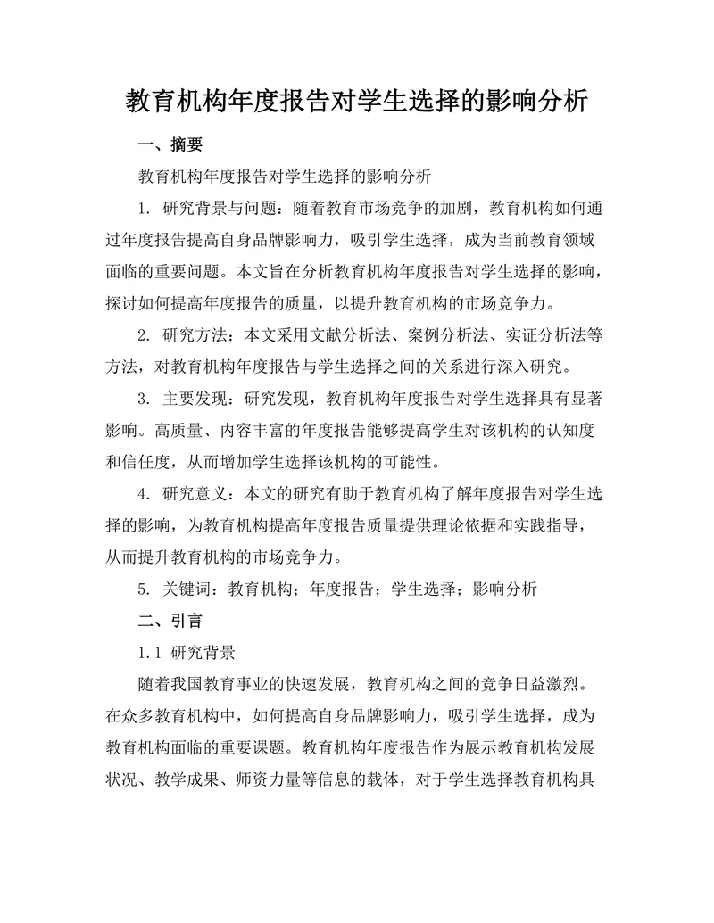 教育机构年度报告对学生选择的影响分析