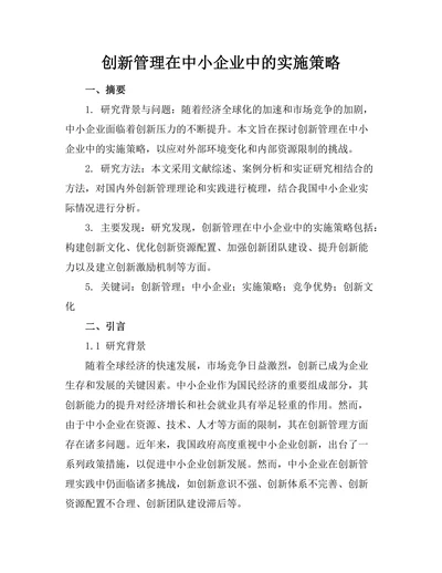 创新管理在中小企业中的实施策略