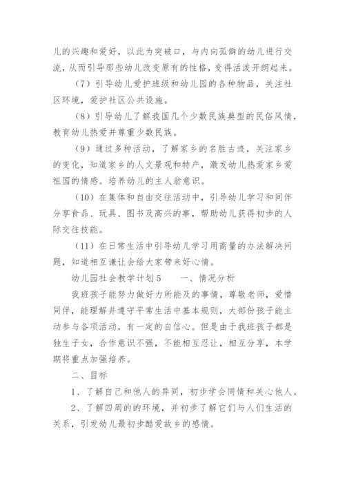 幼儿园社会教学计划.docx