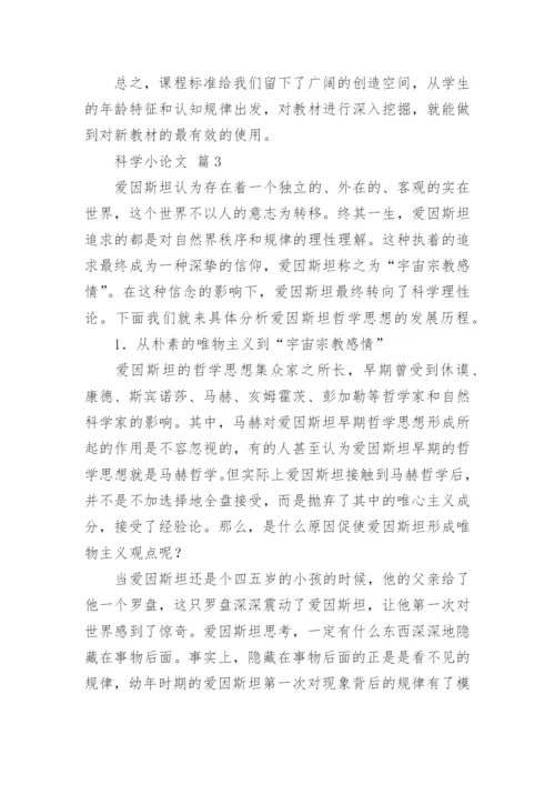 科学小论文编辑最新精选.docx