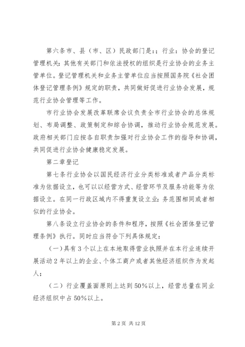 6市行业协会管理制度.docx