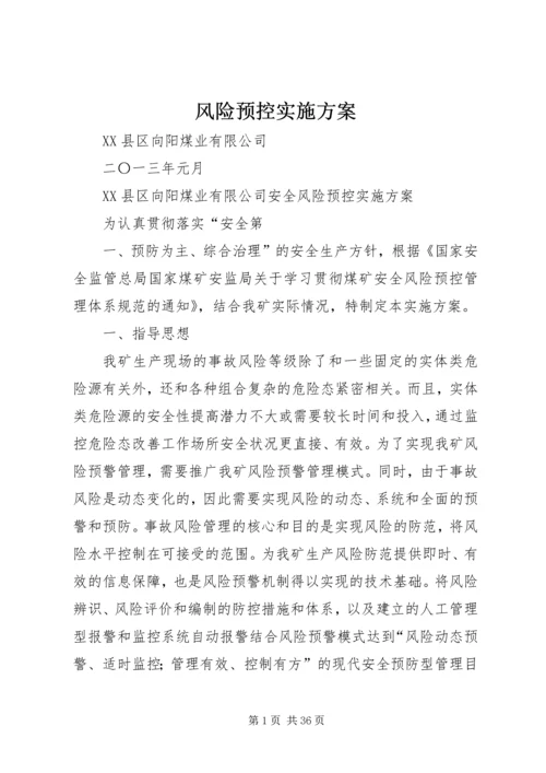 风险预控实施方案 (2).docx