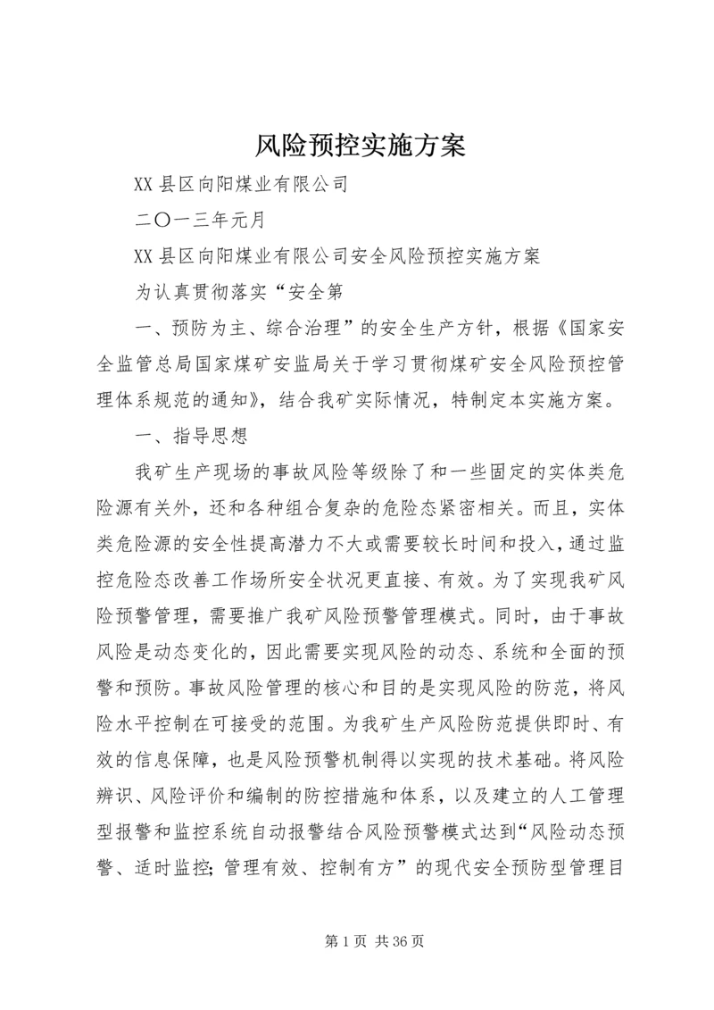 风险预控实施方案 (2).docx