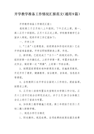 开学教学准备工作情况汇报范文（通用9篇）.docx