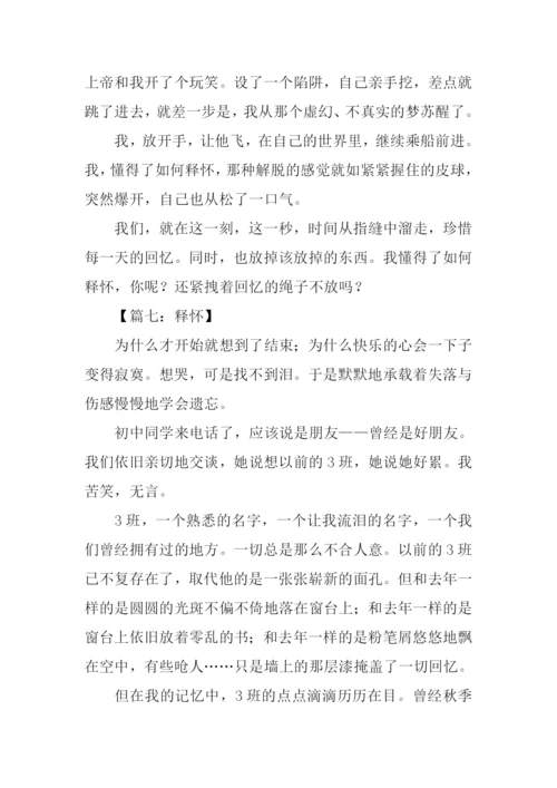 以释怀为题的作文.docx