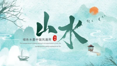 绿色水墨通用PPT模板