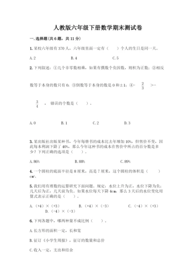 人教版六年级下册数学期末测试卷丨精品(含答案).docx