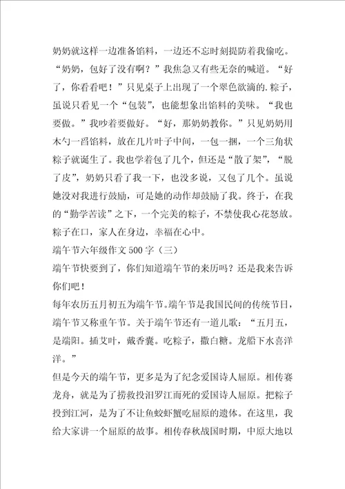端午节六年级作文500字,端午节作文大全