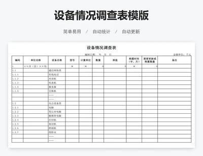 设备情况调查表模版