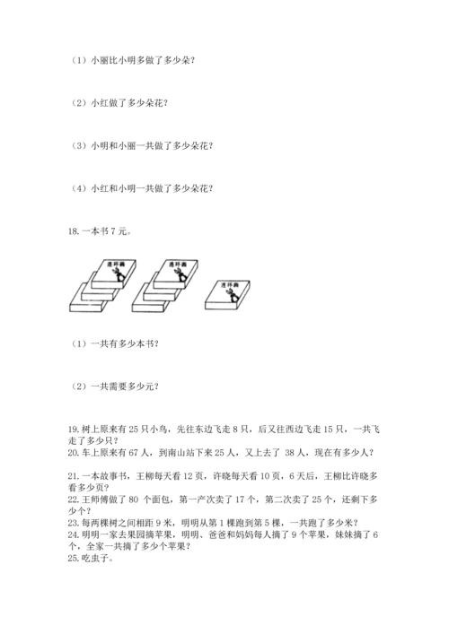 小学二年级上册数学应用题100道附答案（突破训练）.docx