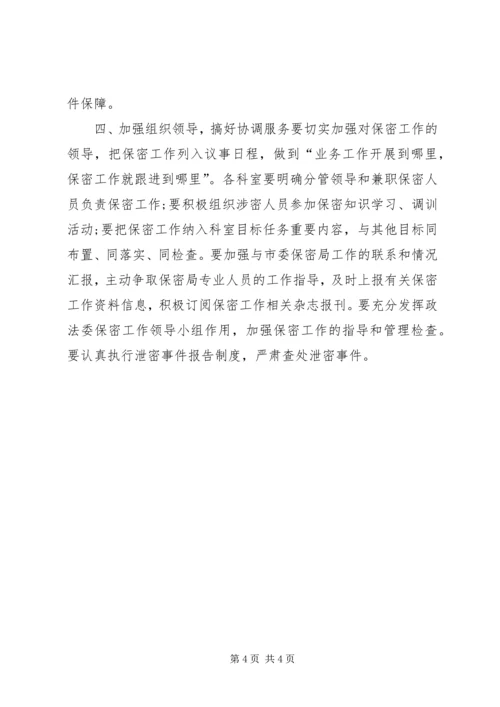 市委政法委保密工作计划.docx