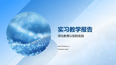 实习教学报告PPT模板