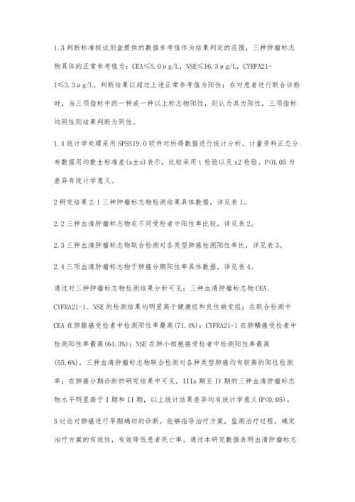 血清肿瘤标志物检测在肺癌诊断与临床分期中的应用.docx