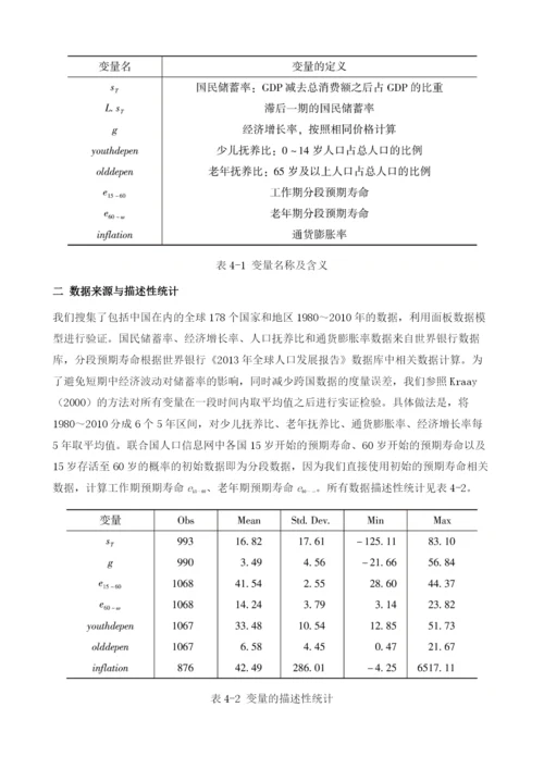 分段预期寿命对国民储蓄率影响效应的实证分析.docx