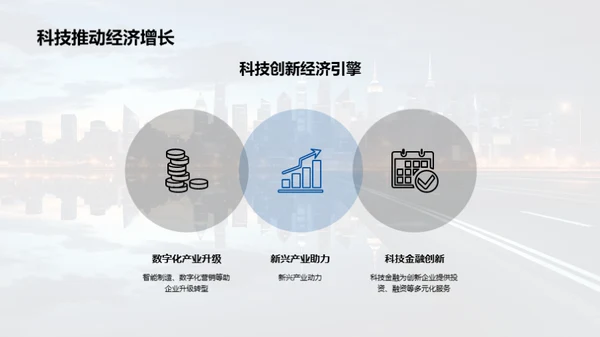 科技驱动社会新篇章