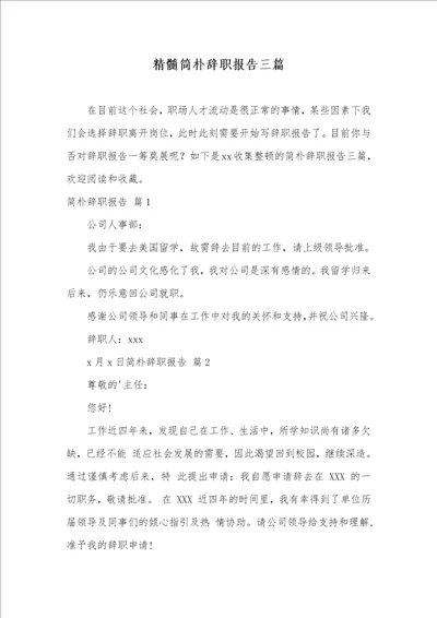 精华简单辞职汇报三篇