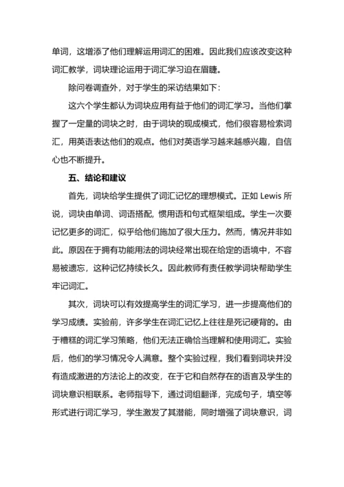 词块理论在初中英语词汇教学中的应用.docx