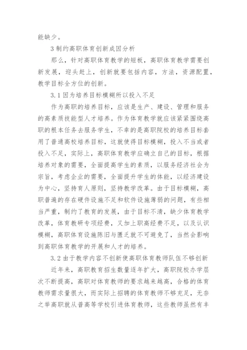 高职创新思维体育教学研究的论文.docx