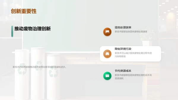 创新驱动：绿色固废治理