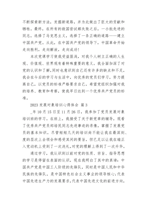 2023发展对象培训心得体会.docx