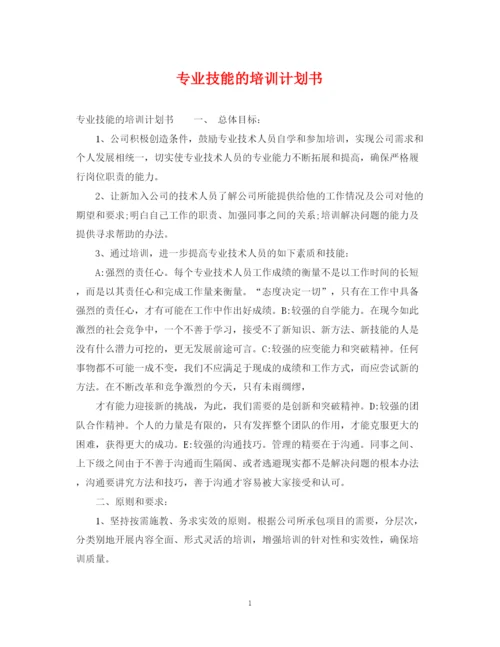 精编之专业技能的培训计划书.docx