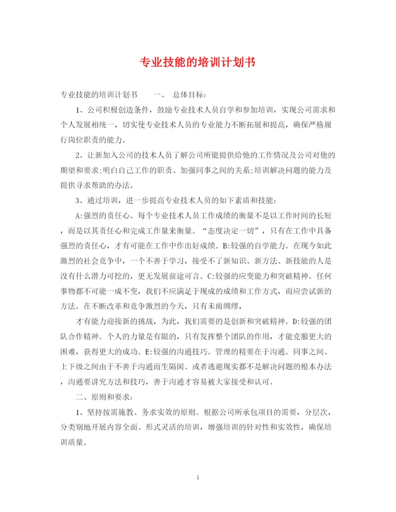精编之专业技能的培训计划书.docx