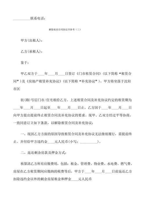 解除租房合同协议书参考