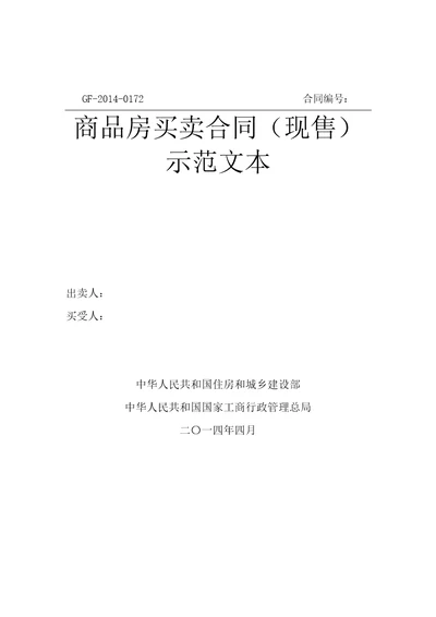 住建部商品房买卖合同现售示范文本2014WORD版