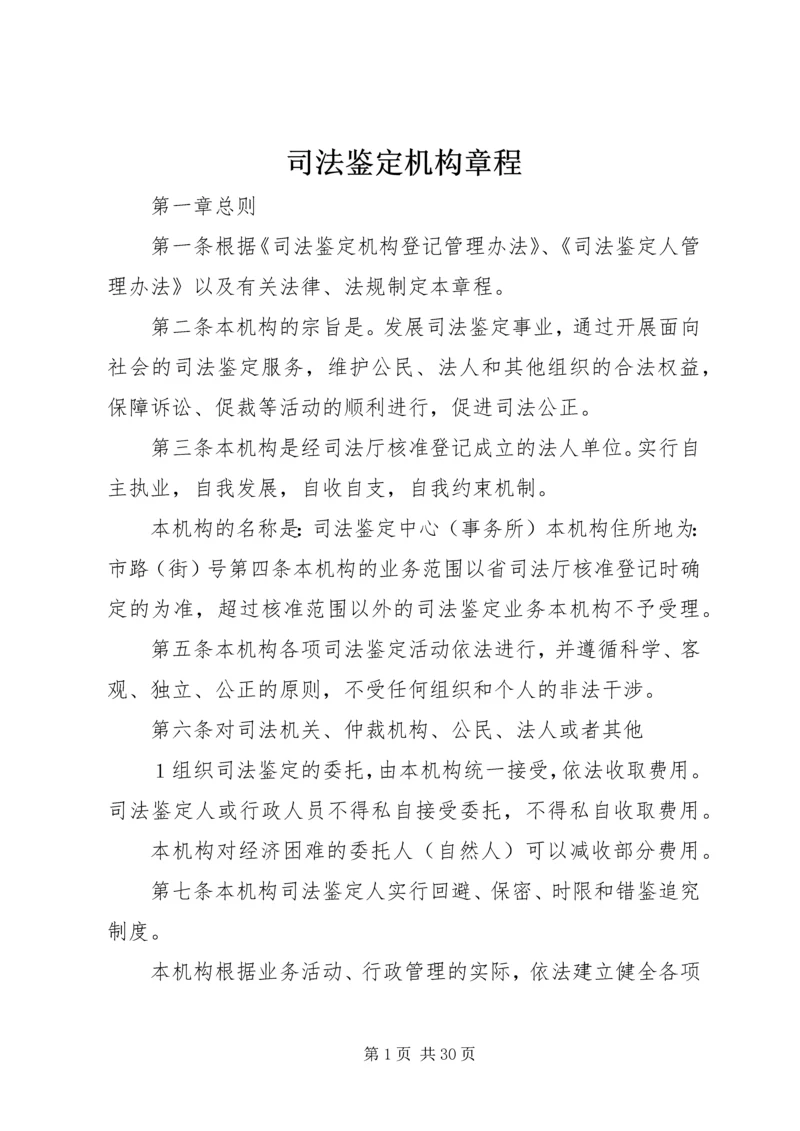 司法鉴定机构章程 (6).docx