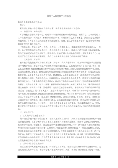 教师个人教育教学工作总结.docx