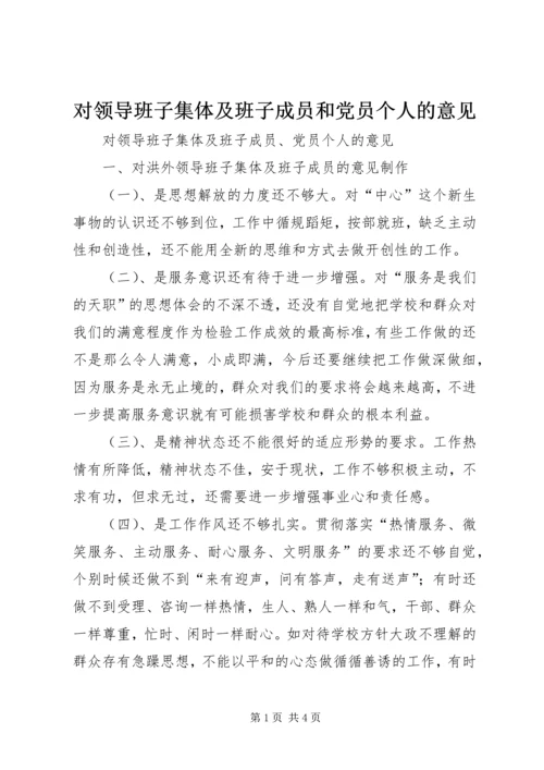 对领导班子集体及班子成员和党员个人的意见 (3).docx