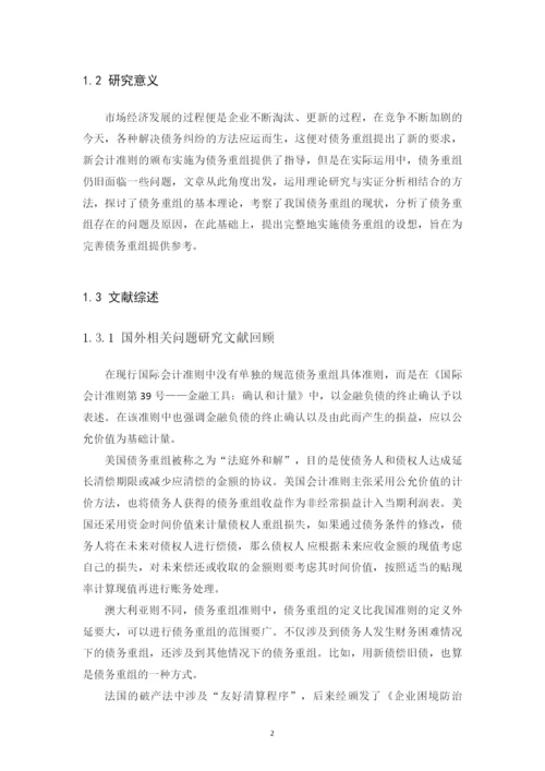 企业债务重组问题的研究毕业论文.docx