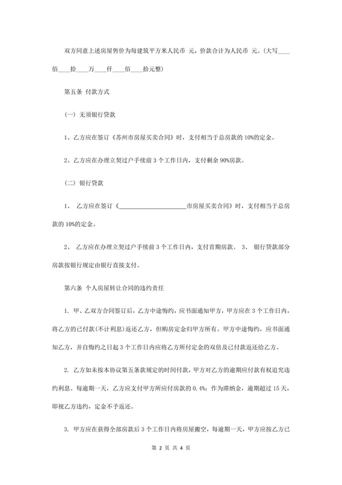 房屋转让合同协议书