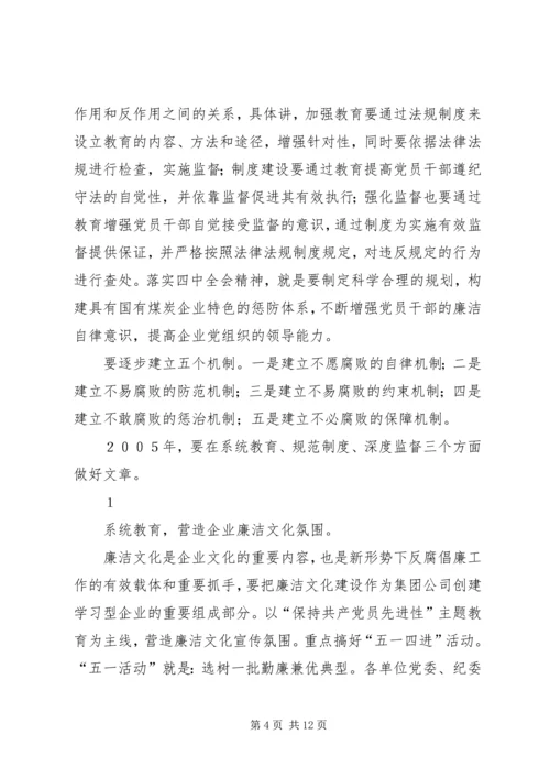 全面推进党风廉政建设和反腐倡廉工作为企业不断深化改革提高可靠.docx